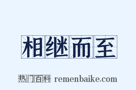 相继而至是什么意思的图片